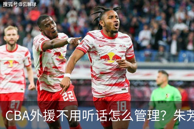 CBA外援不用听话怎么管理？朱芳雨：翻译会给他看我以前是什么状态